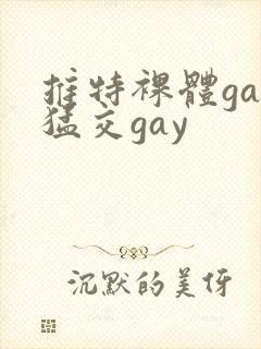 推特裸体gay猛交gay