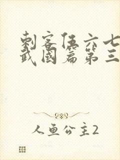 刺客伍六七之玄武国篇第三季