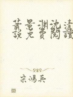 萧景渊沈清禾小说免费阅读最新章节