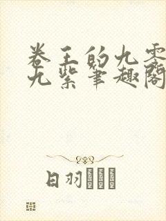 卷王的九零年代九紫笔趣阁封面