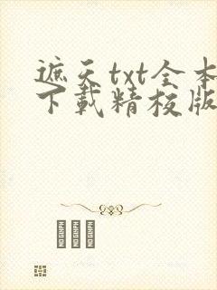 遮天txt全本下载精校版