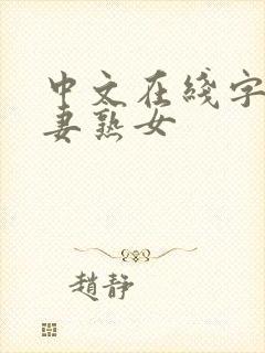 中文在线字幕人妻熟女封面