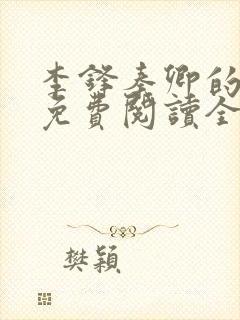 李锋秦卿的小说免费阅读全文最新章节无弹窗封面