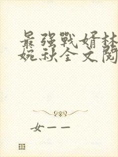 最强战婿林萧秦婉秋全文阅读