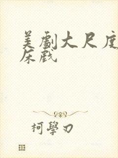 美剧大尺度做爰床戏