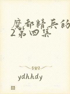 魔都精兵的奴隶2第四集封面