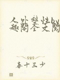 人外双性by笔趣阁全文阅读