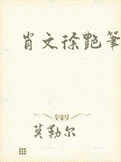 肖文徐艳笔趣阁