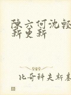 陈六何沈轻舞最新更新封面