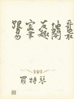 跟室友他哥谈交易笔趣阁最新章节