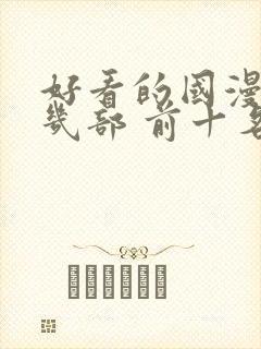 好看的国漫推荐几部 前十名