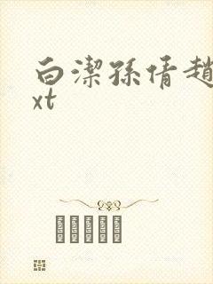 白洁孙倩赵敏txt