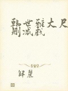 韩世雅大尺度未删减戏