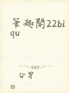 笔趣阁22biqu