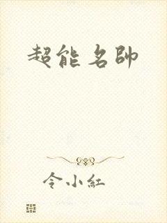 超能名帅