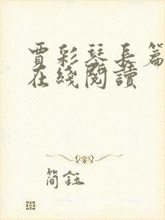 贾彩琴长篇小说在线阅读