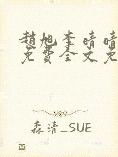 赵旭李晴晴小说免费全文免费阅读无弹窗