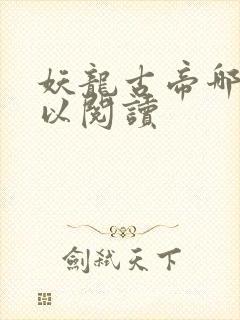 妖龙古帝哪里可以阅读