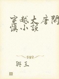 穿越大唐闲王李慎小说