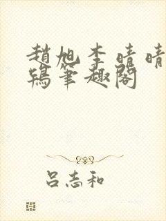 赵旭李晴晴韦小鸨笔趣阁