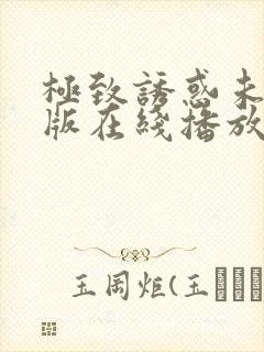 极致诱惑未删减版在线播放免费观看封面