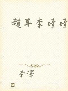 赵平李晴晴小说