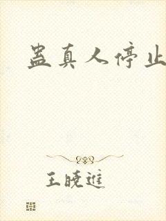 蛊真人停止更新