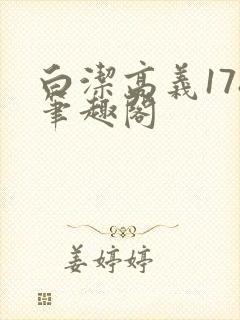 白洁高义178笔趣阁