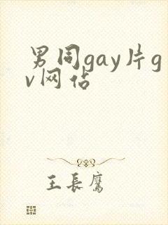 男同gay片gv网站