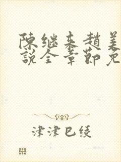 陈继来赵美媛小说全章节免费阅读封面