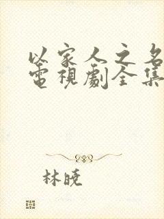 以家人之名韩剧电视剧全集免费观看