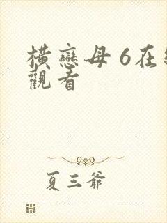 横恋母 6在线观看