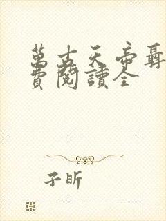 万古天帝聂天免费阅读全