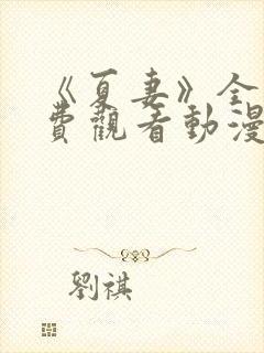 《夏妻》全集免费观看动漫封面