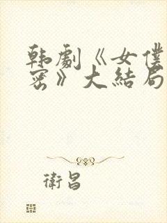 韩剧《女仆的秘密》大结局在线观看封面