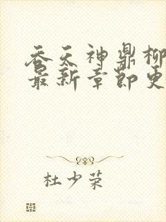 吞天神鼎柳无邪最新章节更新