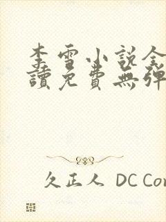 李雪小说全文阅读免费无弹窗