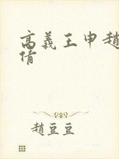 高义王申赵振孙倩