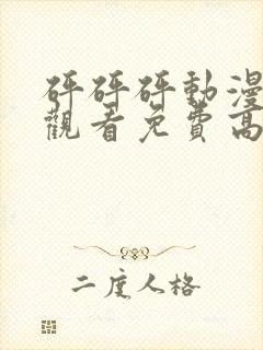 砰砰砰动漫在线观看免费高清全集无