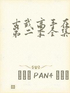 古武高手在都市第二季全集免费观看动漫