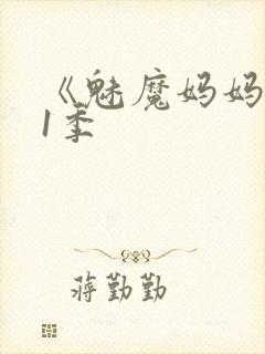 《魅魔妈妈》第1季封面