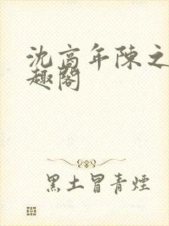 沈商年陈之倦笔趣阁