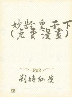 妙龄皇子下拉式(免费漫画)