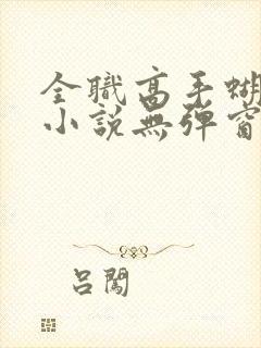 全职高手蝴蝶蓝小说无弹窗全文免费阅读