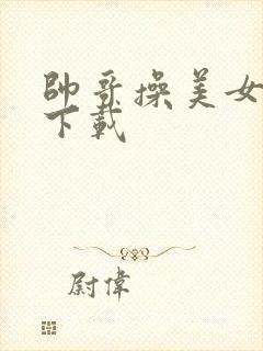 帅哥操美女视频下载封面