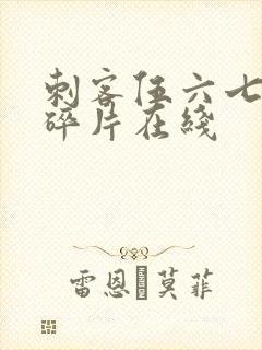 刺客伍六七记忆碎片在线