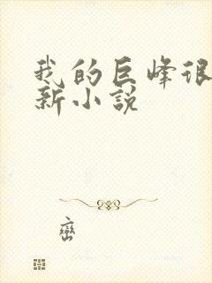 我的巨峰很软最新小说