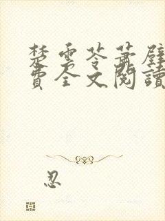 楚云苓萧壁城免费全文阅读