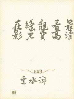 在线观看最新电影免费高清完整版