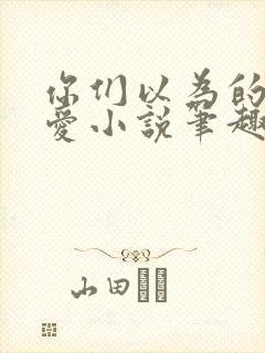 你们以为的强制爱小说笔趣阁最新封面